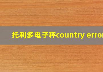 托利多电子秤country error